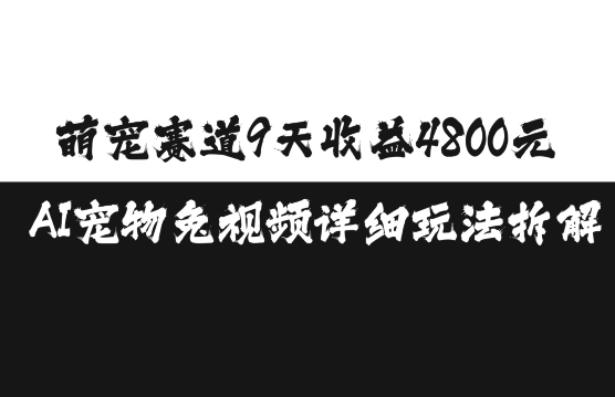 萌宠赛道9天收益4800元，AI宠物免视频详细玩法拆解-萝卜兔资源站