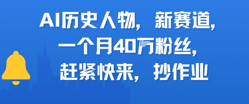 AI历史人物新赛道，一个月40W粉丝，赶紧快来抄作业-萝卜兔资源站