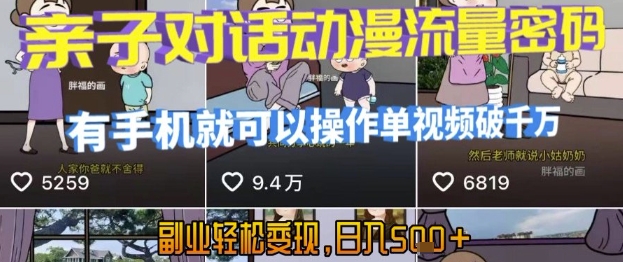 AI引爆短视频，亲子对话动漫流量密码，有手机就可以操作，单视频破千万播放，副业轻松变现，日入5张【揭秘】-萝卜兔资源站