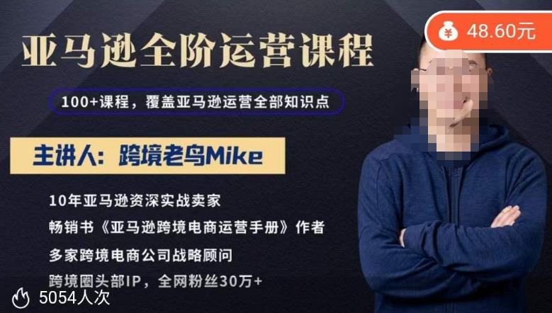 跨境老鸟Mike·亚马逊跨境电商全阶运营系列课程，带给你丰富全面的亚马逊运营知识体系-萝卜兔资源站