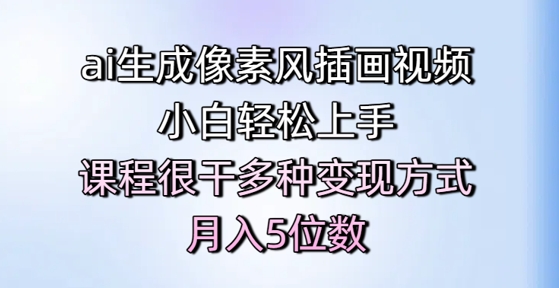 ai生成像素风插画视频，小白轻松上手，课程很干多种变现方式，月入5位数-萝卜兔资源站