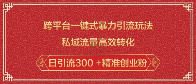 跨平台一键式暴力引流玩法，私域流量高效转化日引流300 +精准创业粉-萝卜兔资源站