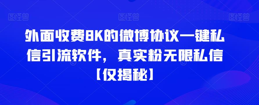 外面收费8K的微博协议一键私信引流软件，真实粉无限私信【仅揭秘】-萝卜兔资源站