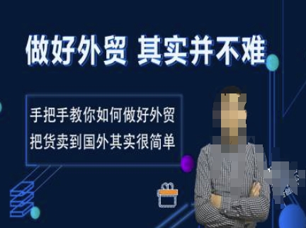 做好外贸并不难，手把手教你如何做好外贸，把货卖到国外其实很简单-萝卜兔资源站