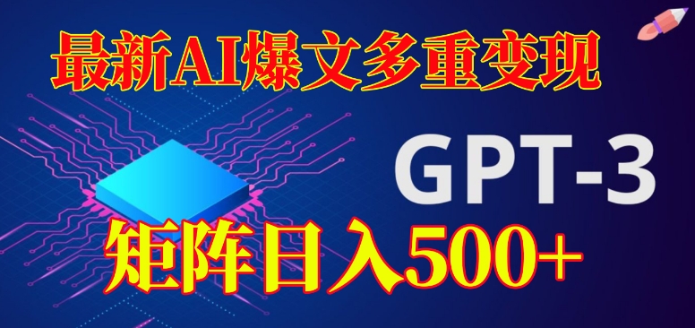 最新AI爆文多重变现，有阅读量就有收益，矩阵日入500+【揭秘】-萝卜兔资源站