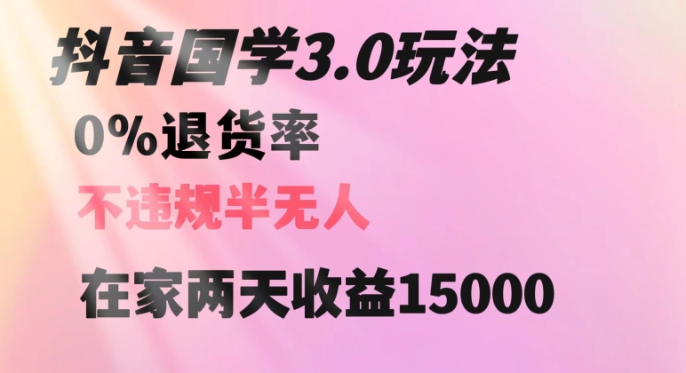抖音国学玩法，两天收益1万5没有退货一个人在家轻松操作【揭秘】-萝卜兔资源站