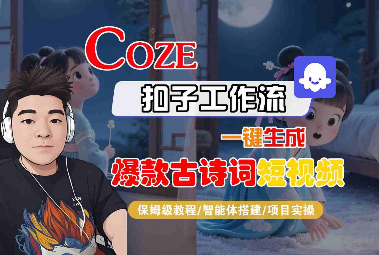 COZE扣子工作流一键生成爆款古诗词短视频，保姆级教程-智能体搭建-项目实操-萝卜兔资源站