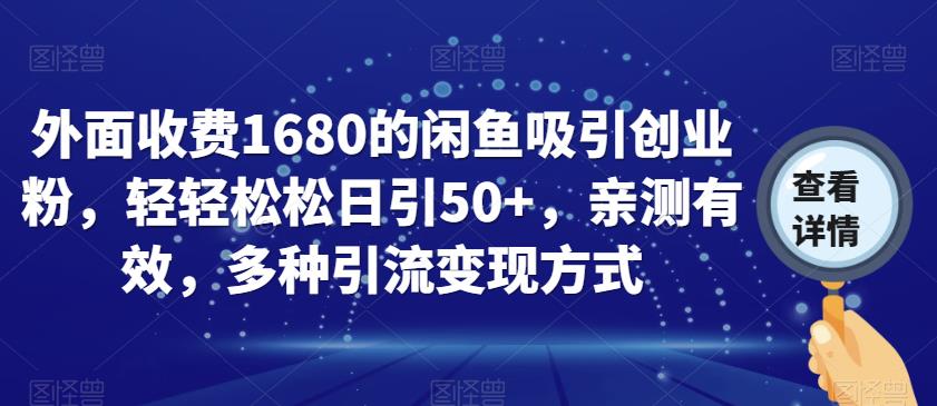 外面收费1680的闲鱼吸引创业粉，轻轻松松日引50+，亲测有效，多种引流变现方式【揭秘】-萝卜兔资源站