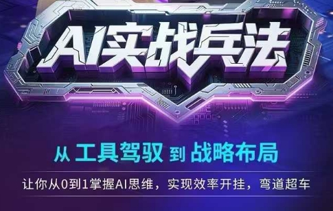 AI实战兵法，从工具驾驭到战略布局，​从0~1掌握ai思维，实现效率，开挂弯道超车-萝卜兔资源站