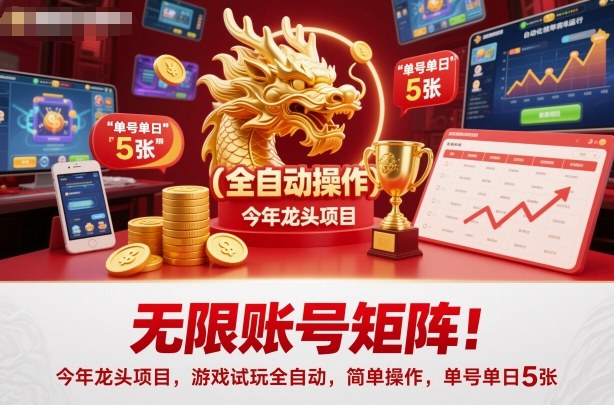 无限账号矩阵!今年龙头项目,游戏试玩全自动,简单操作,单号单日5张【揭秘】-萝卜兔资源站