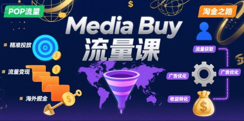 Media Buy之POP流量课，带你开启海外Media Buy淘金之路-萝卜兔资源站