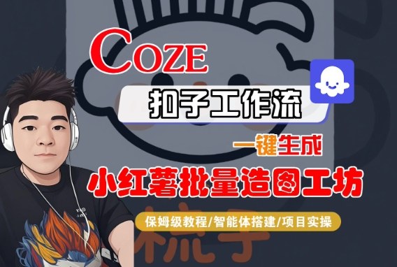 Coze扣子智能体工作流一键生成“小红薯批量造图工坊“工作流，全流程保姆级教学-萝卜兔资源站