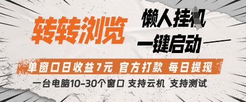转转浏览挂G项目，单窗口日收益7元，每日提现，官方打款，支持测试【揭秘】-萝卜兔资源站