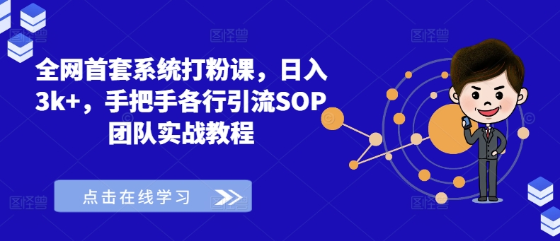 全网首套系统打粉课，日入3k+，手把手各行引流SOP团队实战教程-萝卜兔资源站