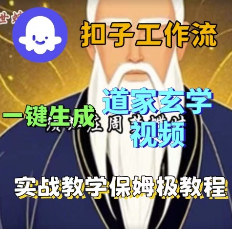 Coze扣子工作流一键生成道家玄学视频，实战保姆级搭建教程-萝卜兔资源站