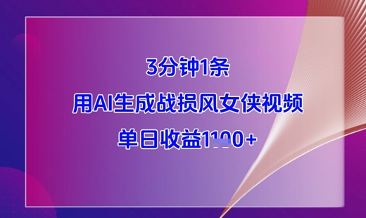 3分钟1条，用AI生成战损风女侠视频，单日收益1k+-萝卜兔资源站