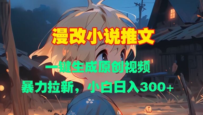 漫改小说推文，一键生成原创视频，暴力拉新，小白日入3张-萝卜兔资源站