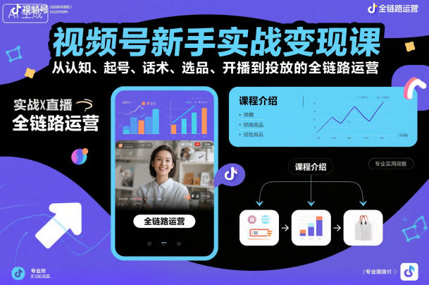 视频号新手实战变现课，从认知、起号、话术、选品、开播到投放的全链路运营-萝卜兔资源站