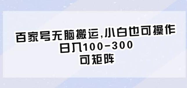 百家号无脑搬运，小白也可操作，日入100-300，可矩阵【仅揭秘】-萝卜兔资源站