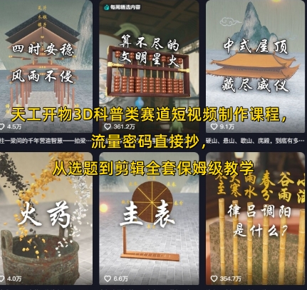 天工开物3D科普类赛道短视频制作课程，流量密码直接抄，从选题到剪辑全套保姆级教学-萝卜兔资源站