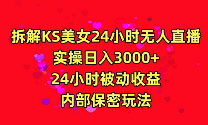 利用快手24小时无人美女直播，实操日入3000，24小时被动收益，内部保密玩法【揭秘】-萝卜兔资源站