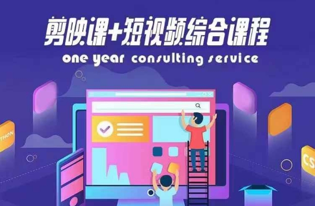 剪映课+短视频综合课程，抖音底层算法，百万粉丝不是梦-萝卜兔资源站