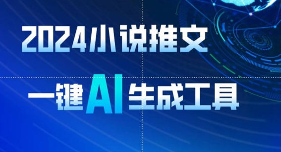 2024小说推文，一键AI生成，无脑操作8分钟一个视频，一天轻松收入1900+(附教程+AI工具)【揭秘】-萝卜兔资源站