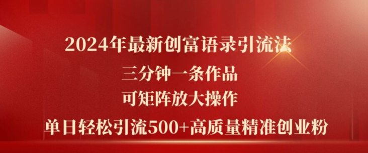 2024年最新创富语录引流法，三分钟一条作品，可矩阵放大操作，单日轻松引流500+高质量创业粉-萝卜兔资源站