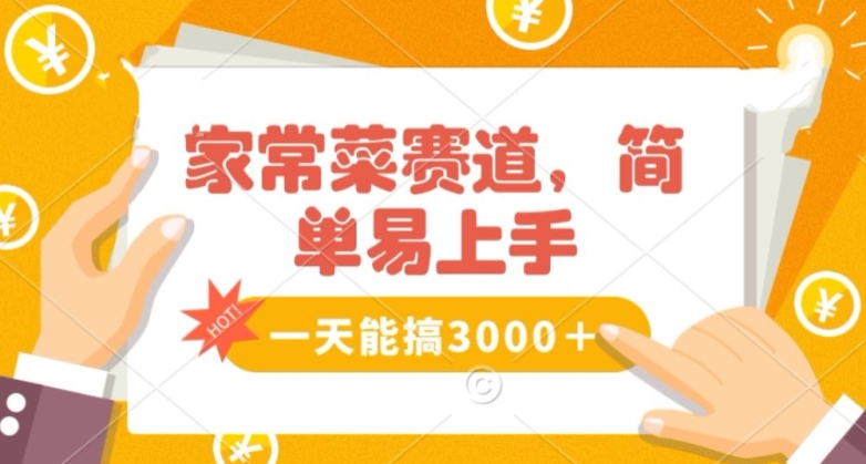 家常菜赛道掘金，流量爆炸！一天能搞‌3000＋不懂菜也能做，简单轻松且暴力！‌无脑操作就行了【揭秘】-萝卜兔资源站