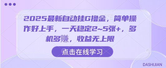 2025最新自动挂G撸金，简单操作好上手，一天稳定2~5张+，多机多賺，收益无上限【揭秘】-萝卜兔资源站