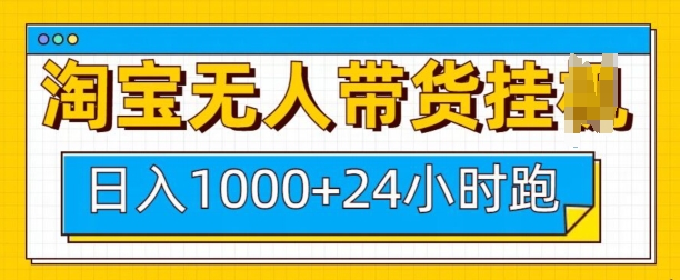 淘宝无人带货挂JI24小时跑，日入1k，实现躺挣收益-萝卜兔资源站