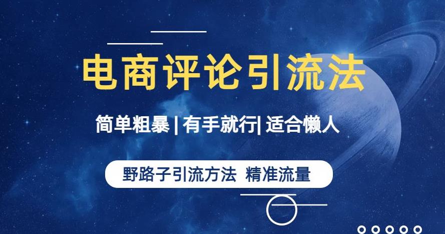 简单粗暴野路子引流-电商平台评论引流大法，适合懒人有手就行【揭秘】-萝卜兔资源站