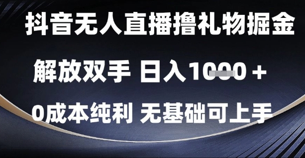 抖音无人直播撸礼物掘金，解放双手，日入1k，0成本纯利，无基础可上手【揭秘】-萝卜兔资源站