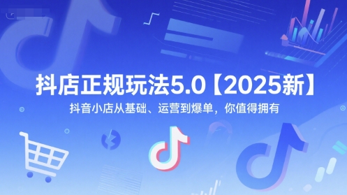 抖店正规玩法5.0【2025新】抖音小店从基础、运营到爆单，你值得拥有-萝卜兔资源站