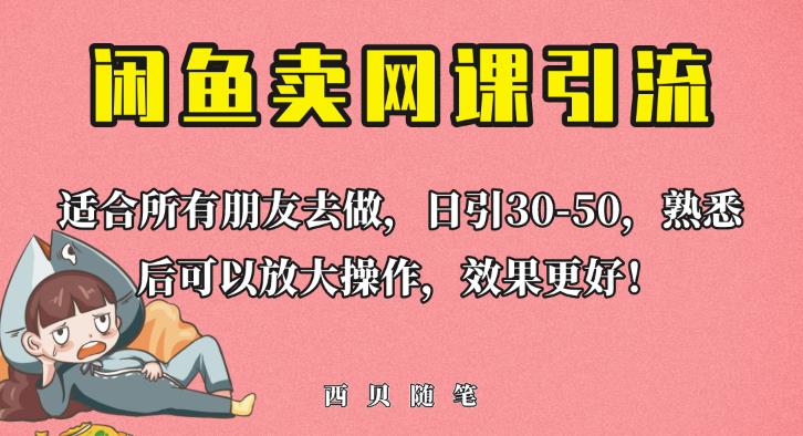外面这份课卖698，闲鱼卖网课引流创业粉，新手也可日引50+流量【揭秘】-萝卜兔资源站
