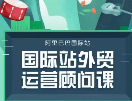 国际站运营顾问系列课程，一套完整的运营思路和逻辑-萝卜兔资源站