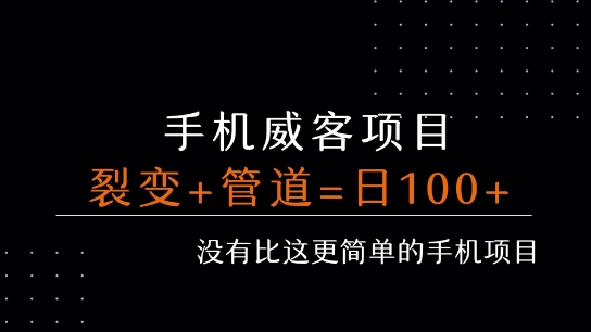 手机威客裂变+管道收益 每天被动收益至少100+-萝卜兔资源站