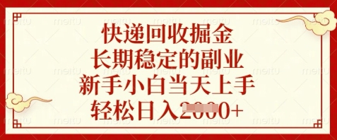 快递回收掘金，长期稳定的副业，新手小白当天上手，轻松日入数张【揭秘】-萝卜兔资源站
