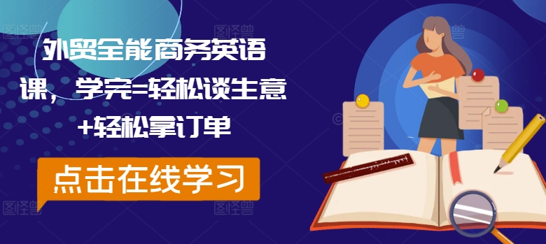 外贸全能商务英语课，学完=轻松谈生意+轻松拿订单-萝卜兔资源站