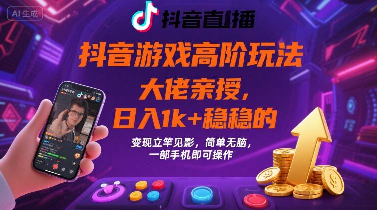 抖音游戏大佬高阶玩法，日入 1k + 稳稳的，变现立竿见影，简单无脑，一部手机即可操作【揭秘】-萝卜兔资源站