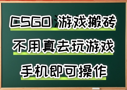 游戏搬砖，手机可做，不用电脑，最快当天见收益3张+，副业创业网创兼职【揭秘】-萝卜兔资源站