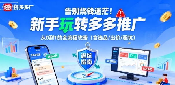 告别烧钱迷茫！新手玩转多多推广：从0到1的全流程攻略（含选品/出价/避坑）-萝卜兔资源站
