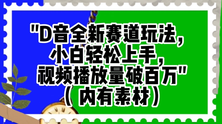 抖音全新赛道玩法，小白轻松上手，视频播放量破百万（内有素材）【揭秘】-萝卜兔资源站