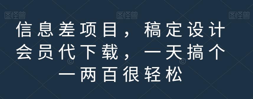 信息差项目，稿定设计会员代下载，一天搞个一两百很轻松【揭秘】-萝卜兔资源站