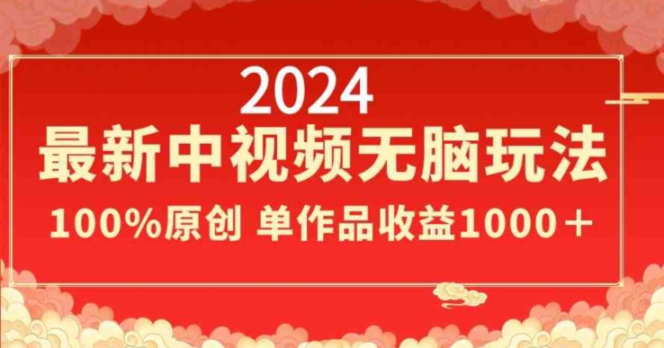 2024最新中视频无脑玩法，作品制作简单，100%原创，单作品收益1000＋【揭秘】-萝卜兔资源站