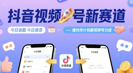 抖音视频号新赛道今日话题今日语录，撸伙伴计划跟视频号分成-萝卜兔资源站