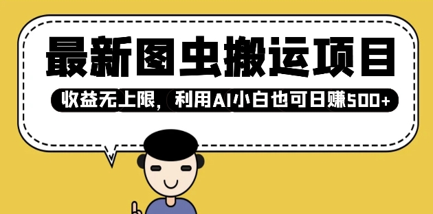 最新图虫搬运项目，收益无上限，利用AI小白也可日入多张-萝卜兔资源站