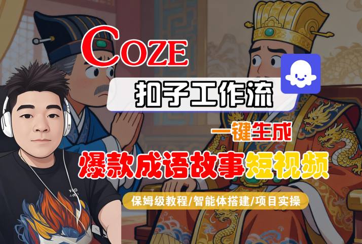 Coze扣子智能体工作流一键生成“爆款成语故事“短视频，全流程保姆级教学-萝卜兔资源站