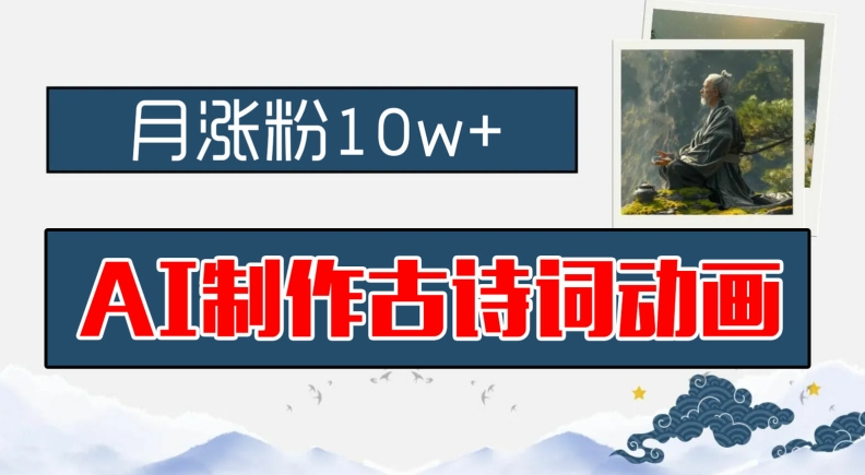 AI制作古诗词动画，月涨粉10w+，早教领域的财富机遇，保姆级教程，新手小白可轻松上手【揭秘】-萝卜兔资源站