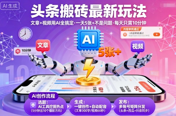 头条搬砖最新玩法，文章+视频用AI全搞定，一天5张+不是问题，每天只需10分钟-萝卜兔资源站